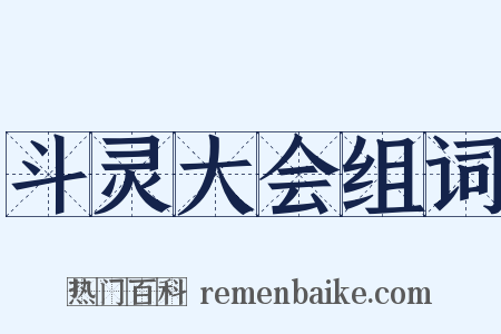 斗灵大会组词是什么意思的图片